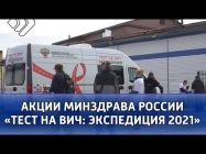 Ухта стала участником всероссийской акции Минздрава России «Тест на ВИЧ: Экспедиция 2021»